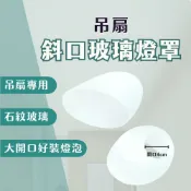【燭光燈飾】【台灣現貨】【附發票】吊扇專用 斜口玻璃燈罩｜石紋玻璃燈罩｜平口燈罩｜吊扇玻璃｜吊扇燈罩｜