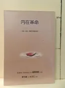 【等閑書房】《內在革命》｜遠流｜｜二手書1070209櫃