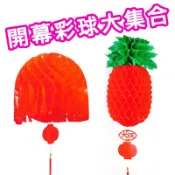 開幕彩球大集合【遊戲道具 活動道具】開幕彩球 開幕圓球 開幕球 開幕鳳梨 開幕旺來 開幕紅球 鳳梨彩球 旺來彩球 紅彩球