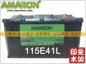 彰化員林翔晟電池/全新愛馬龍AMARON銀合金免加汽車電池115E41L(95E41R加強)舊品強制回收安裝工資另計