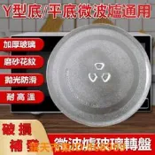 樂享購✨通用加厚微波爐玻璃轉盤 奇美 禾聯 聲寶 Panasonic 東芝 東元 大同 日立 平Y型底配件 託盤底盤玻璃