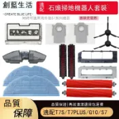 適用石頭掃地機器人S7 T7S Plus 石頭G10掃地機軟膠主刷震動抹布 d7142