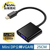 台灣霓虹 Mini DP公轉VGA母轉接線 轉換器 傳輸線 Mini DisplayPort轉VGA(D-SUB)