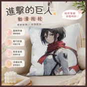 星漫✨睡覺抱枕 沙發枕 涼感靠墊 進擊的巨人抱枕週邊抱枕居家沙髮裝飾抱枕辦公室汽車護腰抱枕