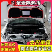 本田 前機蓋隔音棉 引擎蓋隔熱棉 發動機改裝內襯CRV HRV Fit CIty CIvic Accord ODysse