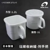 ☆CP籽☆日本製 野田琺瑯 琺瑯附蓋把手收納罐 附手把 方型1.2L/圓型1L 食物保存罐 白色 MS-12K/M