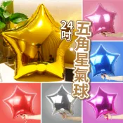 🎈氣球快易送🎈 24吋 五角星鋁箔氣球 五角星氣球 星星氣球 鋁箔氣球 氣球 派對用品 生日氣球 氣球派對【台灣現貨】