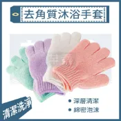 台灣製造 去角質手套 沐浴手套 搓澡手套 洗澡手套 身體去角質 沐浴巾 沐浴球 B9208 Udilife【芊柔】