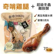 【買15隻送贈品】CHIKEN 奇啃 化骨嫩雞腿 法式鮮嫩雞腿 70g原汁原味呈現 犬貓可食用=白喵=