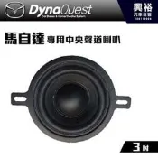 ☆興裕☆【DynaQuest】馬自達 適用 中央聲道喇叭DQ-M-CTR＊公司貨