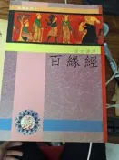 《 百緣經》中華印經【小熊家族】