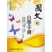 高職國文Ⅵ自學手冊/劉昌基 等編著《東大》 技術高中 國文 【三民網路書店】