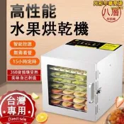 乾果機 果乾機 食物乾燥機 食物風乾機 食物乾燥機 風乾機 智能烘乾機 全金屬八層乾果機