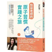 怡慧老師的原子習慣實踐之旅