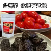 台灣製化應子蜜餞  番茄夾蜜餞必備150g/包【P4】