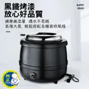 【快速出貨】保溫湯鍋10L 110V 保溫湯鍋 黑湯球 濃湯保溫鍋 咖哩保溫 玉米濃湯保溫 電湯鍋