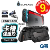 SUPCASE Titan Switch 2 主機保護殼 含支架卡槽 快拆防滑 可插底座 NS2 防摔殼 SPC007