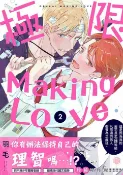 樂天Kobo電子書 極限Making Love 02【電子書】