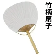 【優購精品館】竹柄扇子 大圓形 竹桿雙面紙 空白扇子 /一支入(促40) 彩繪紙扇子 環保扇子 手繪扇 -AA3145