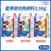 藍帶廚坊狗飼料3.5Kg（菲力牛排/小羊排/法式嫩雞）藍帶犬食 藍帶狗飼料。