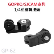 (滿額才出貨)GOPRO/SJCAM 轉換螺絲 1/4通用螺絲轉接頭 三角架轉接頭 運動相機通用GP-62
