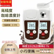 免運下殺 手持便攜式數顯咖啡濃度計 濃度測試0-22% coffee濃度檢測儀