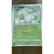 【PTCG】寶可夢 中文版 白蓬蓬 010/069 普閃 特性 棉之搬運