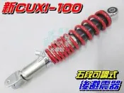 【水車殼】山葉 新CUXI-100 五段可調式 後避震器 $550元 5段可調 RS100 勁戰100 CUXI100