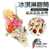 冰淇淋甜筒 紙撕撒歡系列 鸚鵡玩具 鸚鵡用品 波力鸚鵡二館
