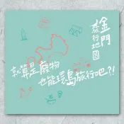 海報 / 金門 / 金門旅行地圖