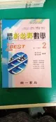 無劃記 彩色豪華版 國中 新超群 數學 2 國一下 含解答 陳信成 陳信義 南一書局 132B