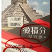 〈微積分叢書〉2020微積分第三版（新修訂版）林騰蛟、詹森微積分、初等微積分第三版、微積分第三版（照片有數張商品）