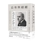 自卑與超越：生命對你意味著什麼（全新修訂二版，台灣阿德勒專家審定＆導讀）【優質新書】