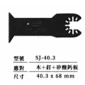(店+)F.W 日本星 鍍鈦 通用型 磨切機 磨切片 切片 矽酸鈣板 木頭 金屬 切割 SJ-40.3T S