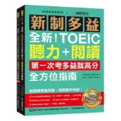 (店+)【國際學村】全新！新制多益TOEIC聽力+閱讀全方位指南：第一次考多益就高分！解題精華速效版，