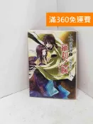 雷根二手書店 【雷根360免運】【送贈品】少年陰陽師(12)－羅剎之腕 #七成新【Q-I1413】