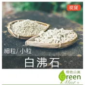 白沸石（細/小粒） 多肉介質 多肉土 土壤改良劑 水族除氨 除臭 消氨沸石 天然除臭 貓砂除臭【綠色山嵐】
