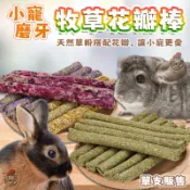 小動物啃咬棒 牧草棒 花草棒 花瓣草棒 啃咬牧草棒 磨牙棒 磨牙牧草棒 磨牙花瓣棒 倉鼠磨牙 兔子磨牙 天竺鼠磨牙