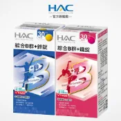 【永信HAC】綜合B群+鐵錠/鋅錠-任選30錠 90錠/瓶 黑胡椒萃取物plus配方-官方旗艦館