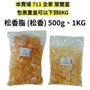 【順億化工】印度 天然松脂 500g 1KG 松香脂 松脂粉 松膠 松香 蜂蠟布 手工皂 液態皂 脫毛 【AAA 02】