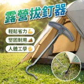 拔釘器 露營工具 零件