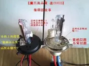 【 柏 利多銷】鷹爪部品 HID 小盤 切換鹵素燈管 rs.qc.奔騰.豪邁.gtr.vjr.h7.h11.h8.h1.