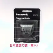 《NC髮品福利社》Panasonic國際牌1410日本原裝電剪頭/刀頭/替換刀頭