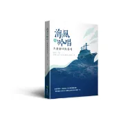 〈麗文校園購〉海風在吟唱：左營海軍與眷村 杜正宇主編 9789864902446
