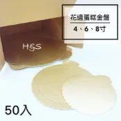 【H&S Store】花邊蛋糕金盤4吋、6吋、8吋 蛋糕盤 蛋糕底紙 紙托盤 底襯 包裝 裝飾 烘焙 金盤 花邊金盤