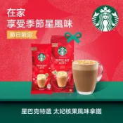 星巴克特選系列 太妃核果風味拿鐵/卡布奇諾/焦糖瑪奇朵/香草拿鐵/摩卡風味咖啡 4入