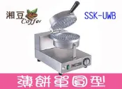 ~湘豆咖啡~附發票 全新 SSK-UWB 營業用鬆餅機/鬆餅機 薄餅單圓型(免運費)-加送鬆餅粉2包~保證台灣貨！