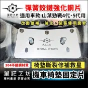機車座墊椅墊固定片 適用山葉 YAMAHA  CygnusX勁戰4代、5代、六代用椅墊固定鐵片，有了這一片不用換椅墊。