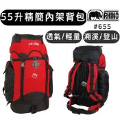 🔥台灣製🔥【樂活登山露營】犀牛 655 55公升精簡內架背包 通勤 登山包 登山背包 登山 背包 溯溪 攻頂 後背包