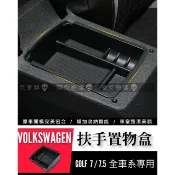 痞克車庫💀 GOLF 中央扶手置物盒 GTI GOLF7 7.5 VARIANT福斯 中央扶手 VW 零錢盒 收納盒